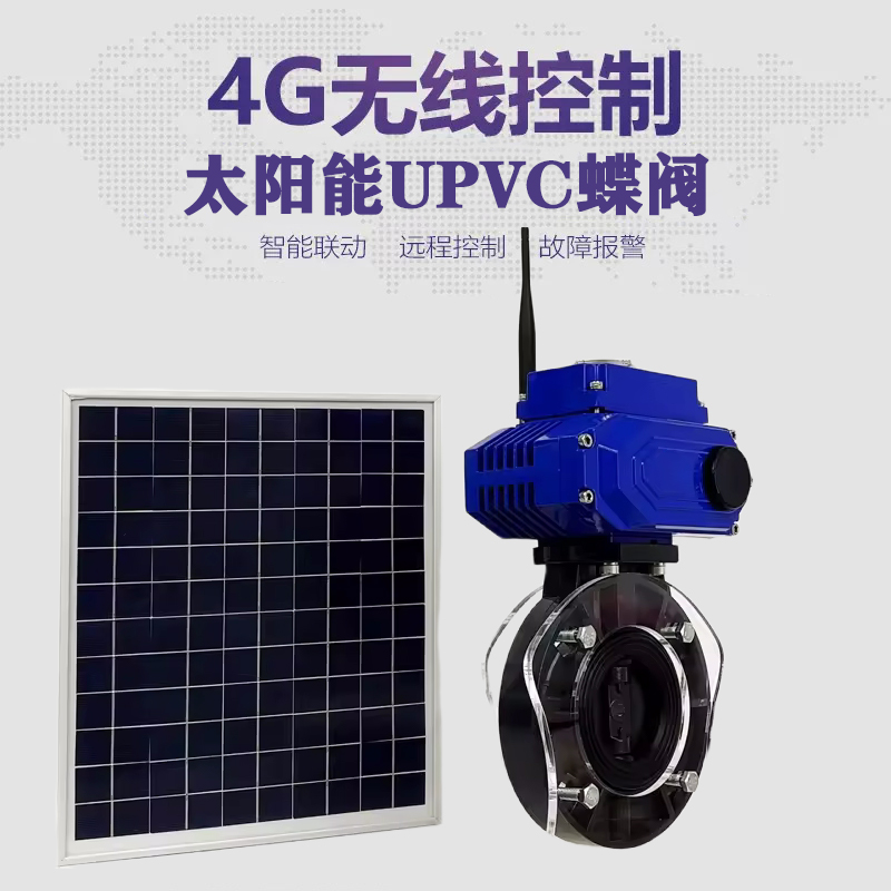 宝塔皓久 无线太阳能远程控制蝶阀 光伏板发电 精准控制 开关迅速 农田灌溉